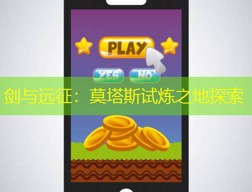 劍與遠征：莫塔斯試煉之地探索