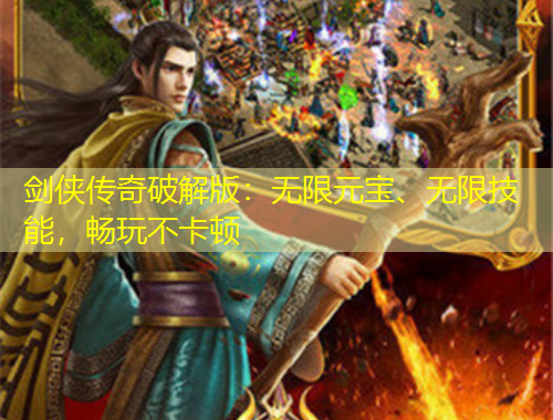 劍俠傳奇破解版：無限元寶、無限技能，暢玩不卡頓