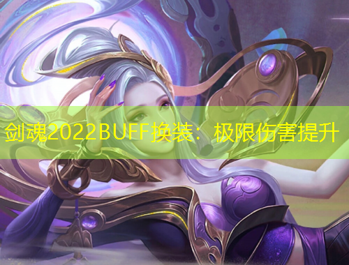 劍魂2022BUFF換裝：極限傷害提升