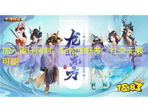 加入蛋仔派對，輕松加好友，社交無限可能