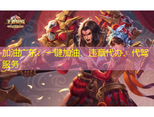 加油廣東：一鍵加油、違章代辦、代駕服務(wù)