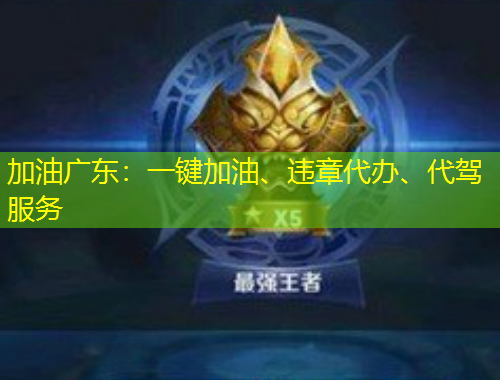 加油廣東：一鍵加油、違章代辦、代駕服務(wù)