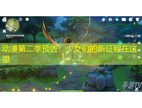 動(dòng)漫第二季預(yù)告：少女們的新征程在這里