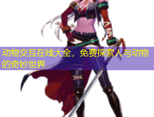 動物交互在線大全，免費探索人與動物的奇妙世界