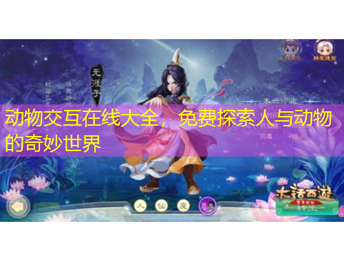 動物交互在線大全，免費探索人與動物的奇妙世界