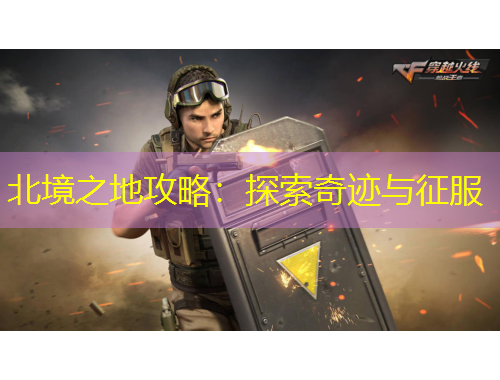 北境之地攻略：探索奇跡與征服