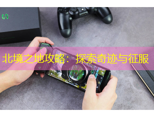 北境之地攻略：探索奇跡與征服