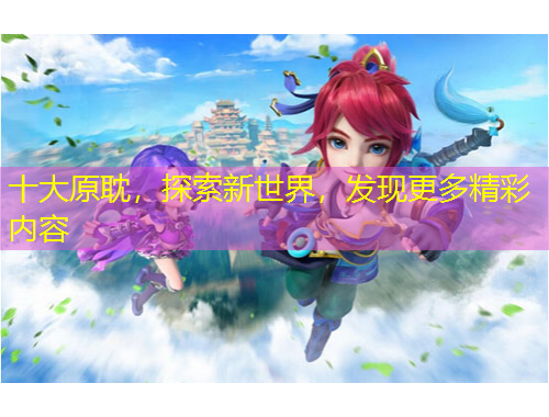 十大原耽，探索新世界，發(fā)現(xiàn)更多精彩內(nèi)容
