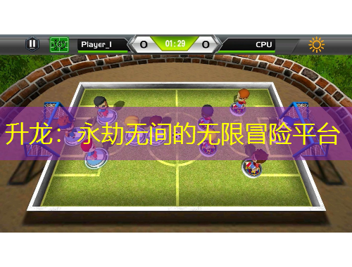 升龍：永劫無間的無限冒險(xiǎn)平臺(tái)