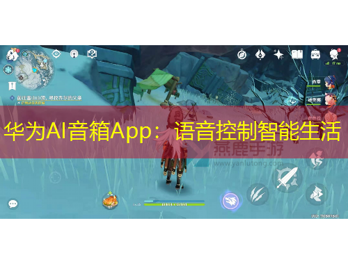 華為AI音箱App：語(yǔ)音控制智能生活