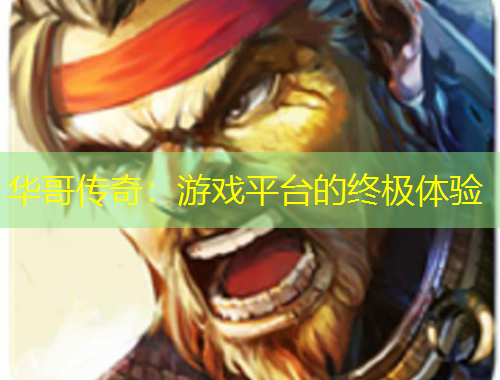 華哥傳奇：游戲平臺(tái)的終極體驗(yàn)