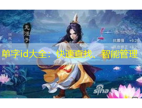 單字id大全：快速查找、智能管理