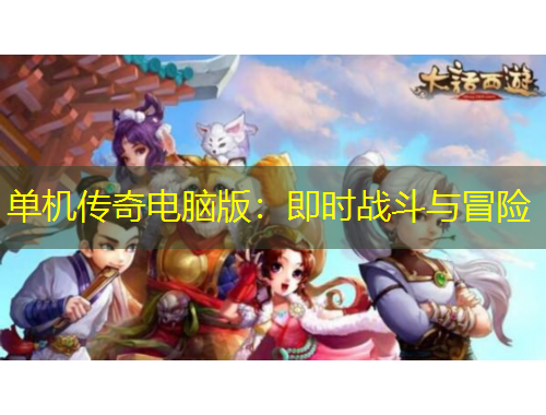 單機(jī)傳奇電腦版：即時(shí)戰(zhàn)斗與冒險(xiǎn)