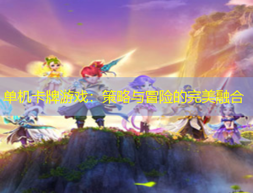 單機卡牌游戲：策略與冒險的完美融合