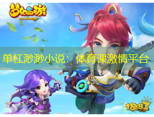 單杠渺渺小說：體育課激情平臺