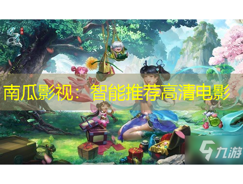 南瓜影視：智能推薦高清電影