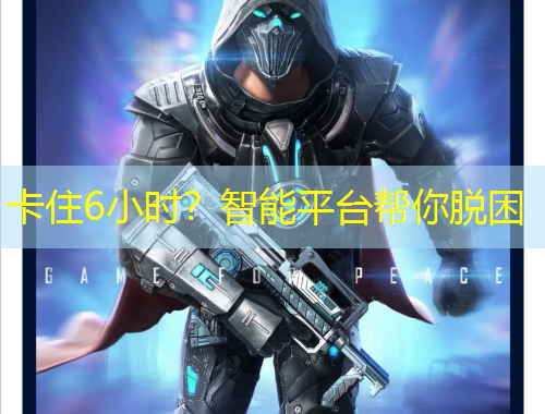 卡住6小時？智能平臺幫你脫困