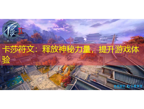 卡莎符文：釋放神秘力量，提升游戲體驗