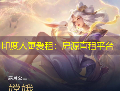 印度人更愛(ài)租：房源直租平臺(tái)