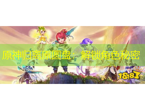 原神歸離原圓盤(pán)：解鎖角色秘密