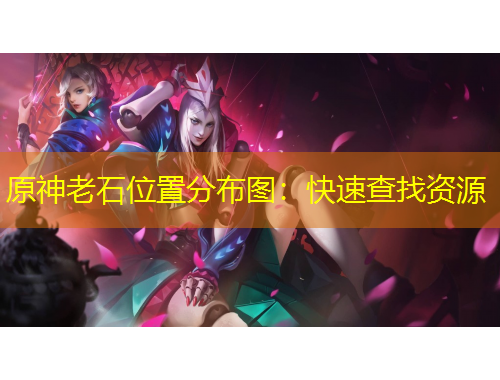 原神老石位置分布圖：快速查找資源