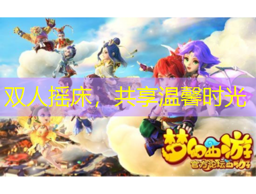 雙人搖床，共享溫馨時光