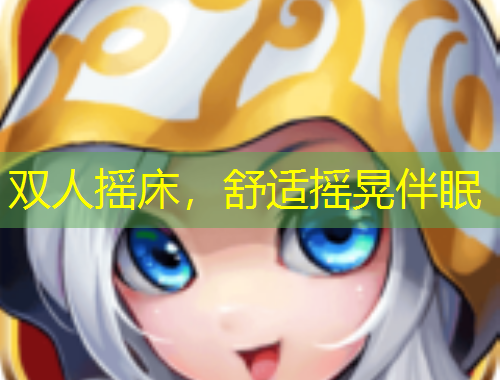 雙人搖床，舒適搖晃伴眠