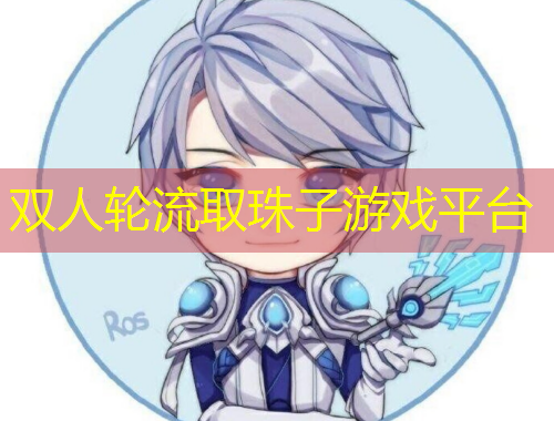 雙人輪流取珠子游戲平臺