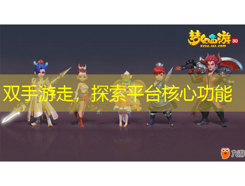 雙手游走，探索平臺(tái)核心功能