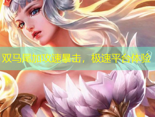雙馬尾加攻速暴擊，極速平臺體驗(yàn)