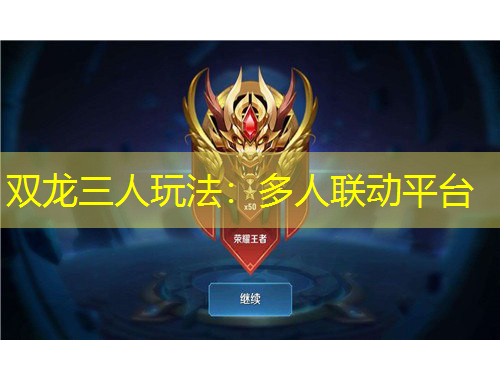 雙龍三人玩法：多人聯(lián)動(dòng)平臺(tái)
