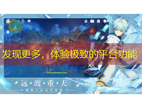 發(fā)現(xiàn)更多，體驗(yàn)極致的平臺(tái)功能