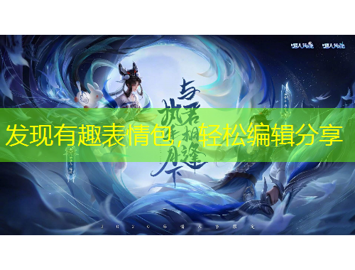 發(fā)現(xiàn)有趣表情包，輕松編輯分享