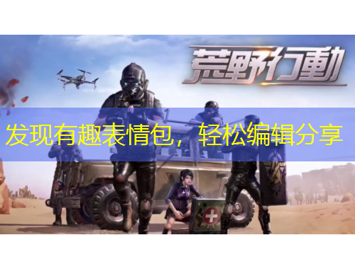 發(fā)現(xiàn)有趣表情包，輕松編輯分享