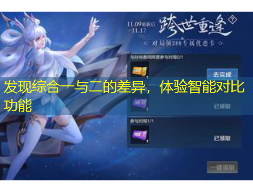 發(fā)現(xiàn)綜合一與二的差異，體驗(yàn)智能對(duì)比功能