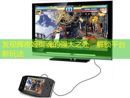 發(fā)現(xiàn)輝夜姬御魂的強(qiáng)大之處，解鎖平臺(tái)新玩法