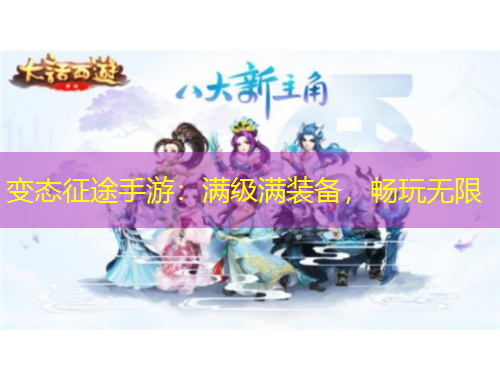 變態(tài)征途手游：滿級(jí)滿裝備，暢玩無(wú)限