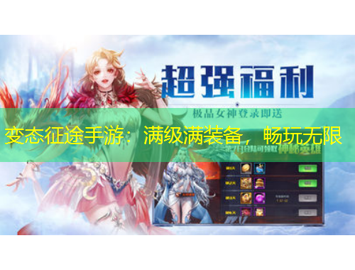 變態(tài)征途手游：滿級(jí)滿裝備，暢玩無(wú)限