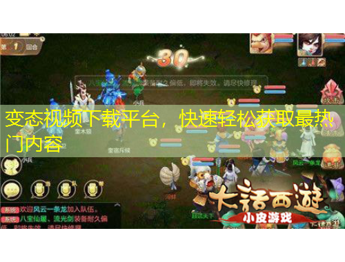 變態(tài)視頻下載平臺(tái)，快速輕松獲取最熱門內(nèi)容