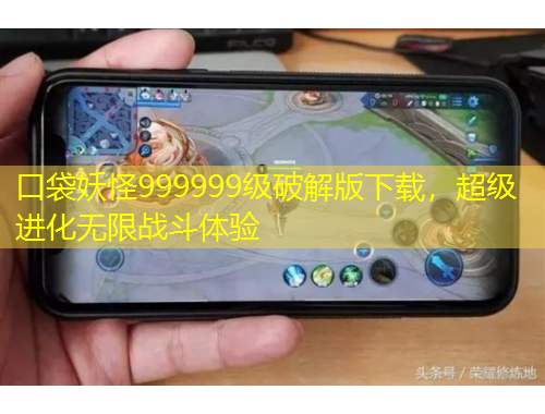 口袋妖怪999999級破解版下載，超級進(jìn)化無限戰(zhàn)斗體驗(yàn)