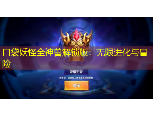 口袋妖怪全神獸解鎖版：無限進(jìn)化與冒險