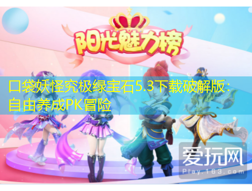 口袋妖怪究極綠寶石5.3下載破解版：自由養(yǎng)成PK冒險