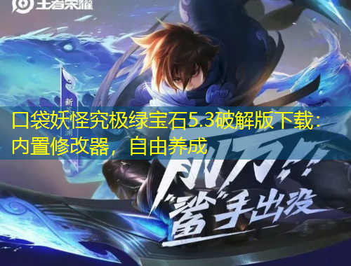 口袋妖怪究極綠寶石5.3破解版下載：內(nèi)置修改器，自由養(yǎng)成