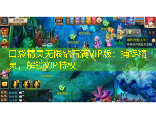 口袋精靈無限鉆石滿VIP版：捕捉精靈，解鎖VIP特權(quán)