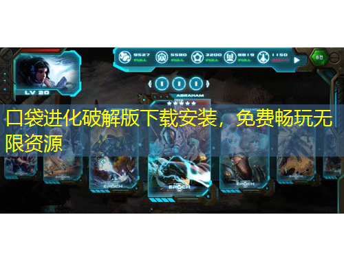 口袋進(jìn)化破解版下載安裝，免費(fèi)暢玩無限資源