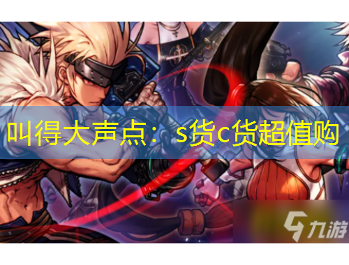 叫得大聲點(diǎn)：s貨c貨超值購