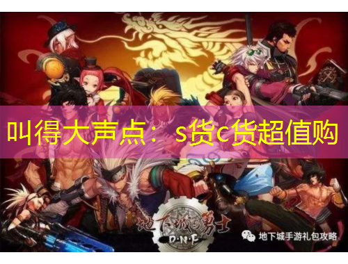 叫得大聲點(diǎn)：s貨c貨超值購