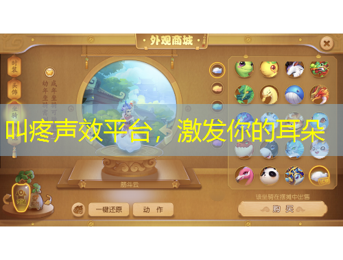 叫疼聲效平臺，激發(fā)你的耳朵