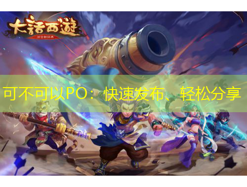 可不可以PO：快速發(fā)布、輕松分享