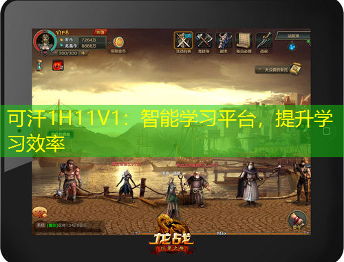 可汗1H11V1：智能學(xué)習(xí)平臺(tái)，提升學(xué)習(xí)效率